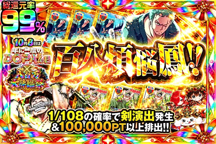 10月8日は年に1度のDOPA!の日×八百万大降臨祭 百八煩悩鳳!!