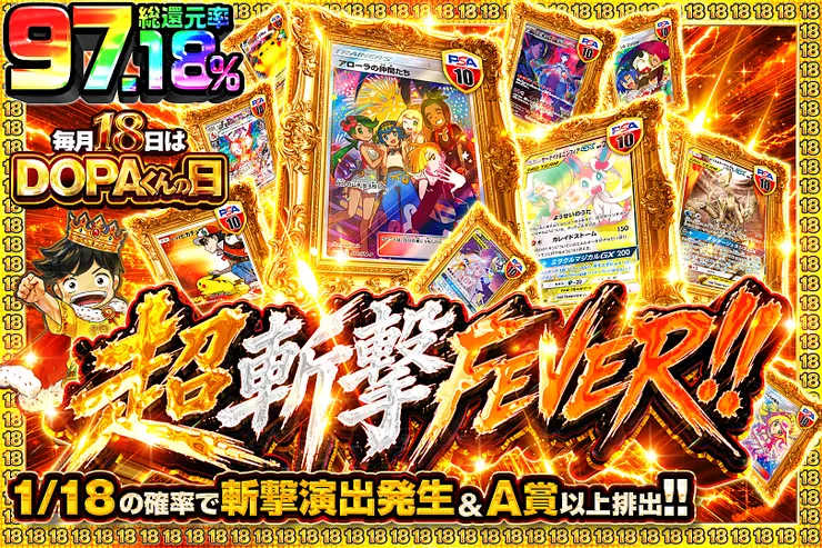 毎月18日はDOPAくんの日 超斬撃FEVER!!