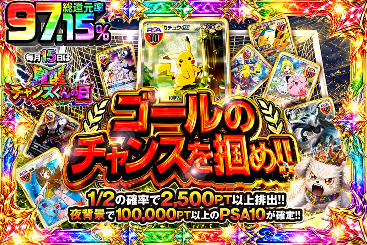 毎月15日は覚醒チャンスくんの日! ゴールのチャンスを掴め!!