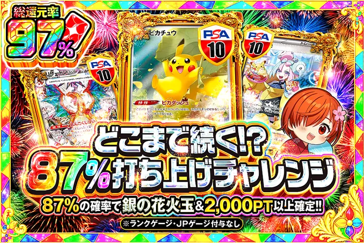 どこまで続く!?87%打ち上げチャレンジ