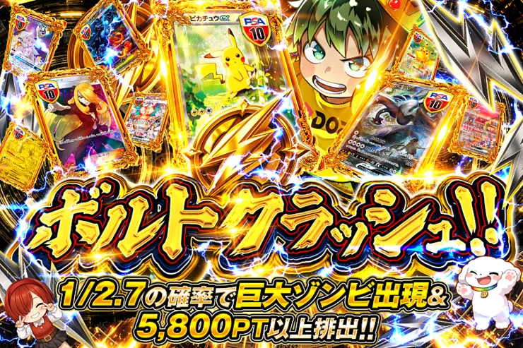 ボルトクラッシュ!!
