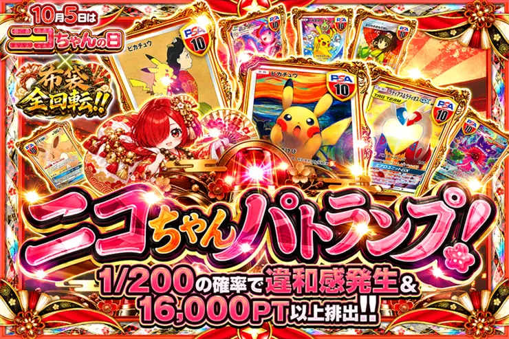 10月5日はニコちゃんの日×布袋全回転!! ニコちゃんパトランプ!