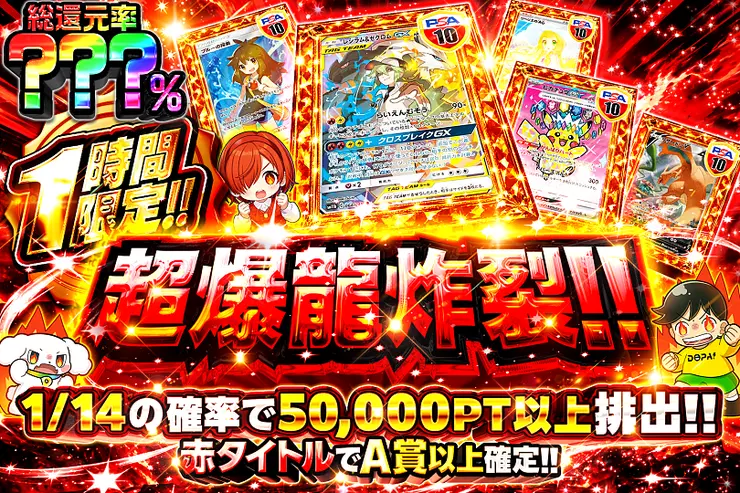 1時間限定!! 超爆龍炸裂!!