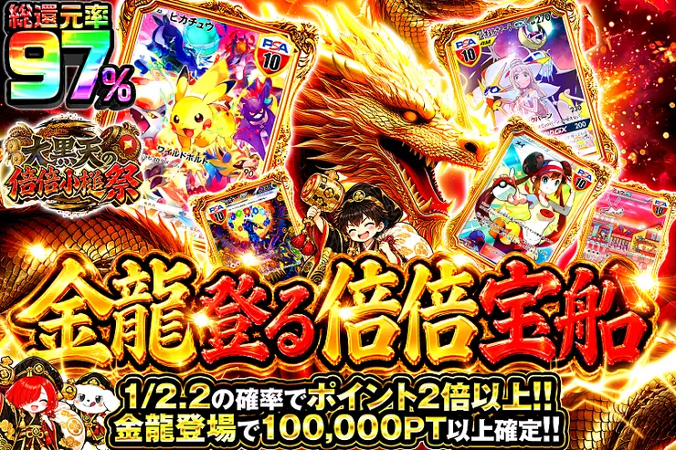 大黒天の倍倍小槌祭 金龍登る倍倍宝船