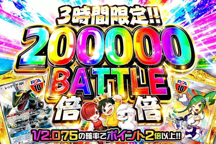 3時間限定!! 
200000 BATTLE 倍倍