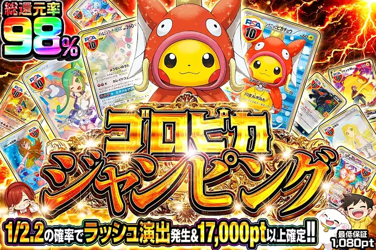 ゴロピカジャンピング