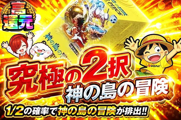 究極の2択 神の島の冒険(352686) - ワンピースカード | DOPA!オリパ