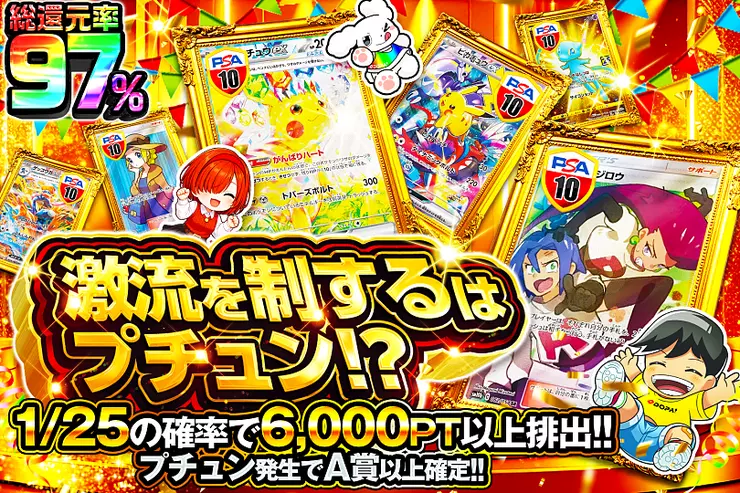 激流を制するはプチュン!?