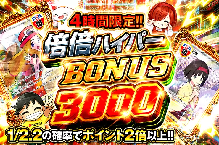 4時間限定!! 倍倍ハイパー BONUS 3000