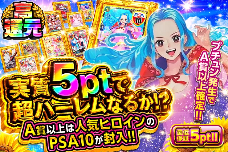 実質5ptで超ハーレムなるか!?