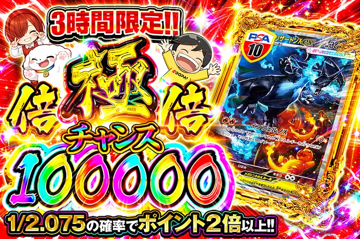 3時間限定!! 極倍倍チャンス 100000