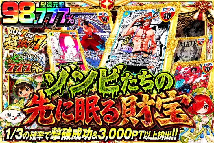 10月7日は超激アツ７!×七福神集合777祭 ゾンビたちの先に眠る財宝
