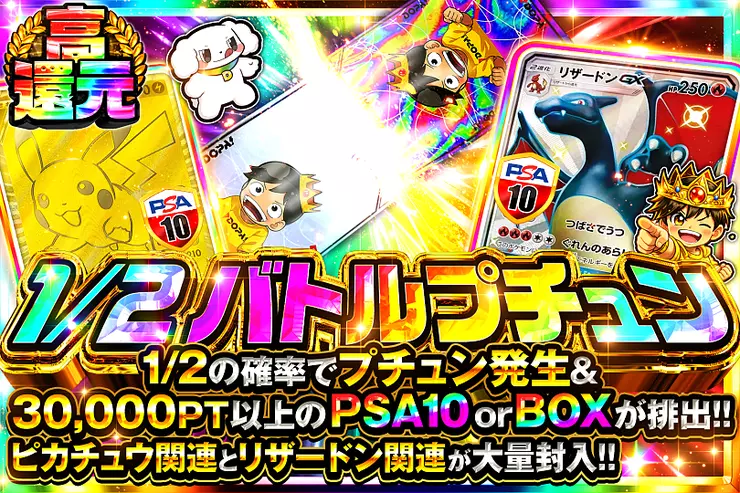 1/2 バトルプチュン