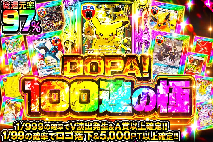 DOPA!100連の極