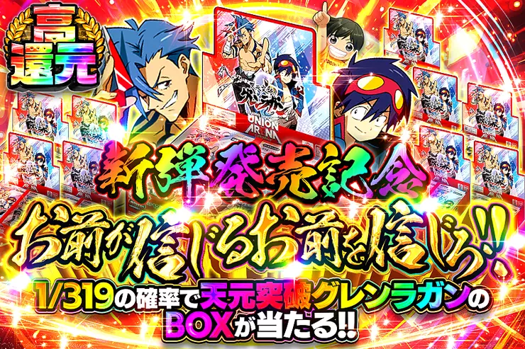 新弾発売記念 お前が信じるお前を信じろ!!