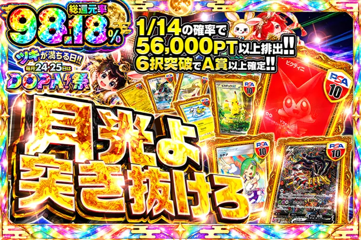 ツキが満ちる日!!毎月24,25日はDOPA!祭 月光よ突き抜けろ