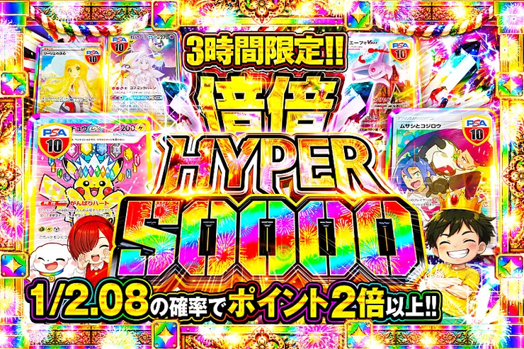 3時間限定!! 
倍倍HYPER 50000