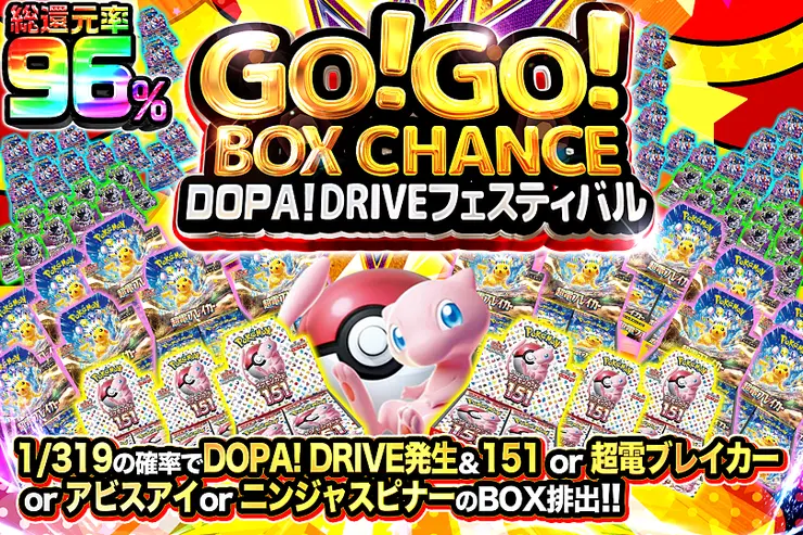 GO!GO!BOX CHANCE DOPA!DRIVEフェスティバル