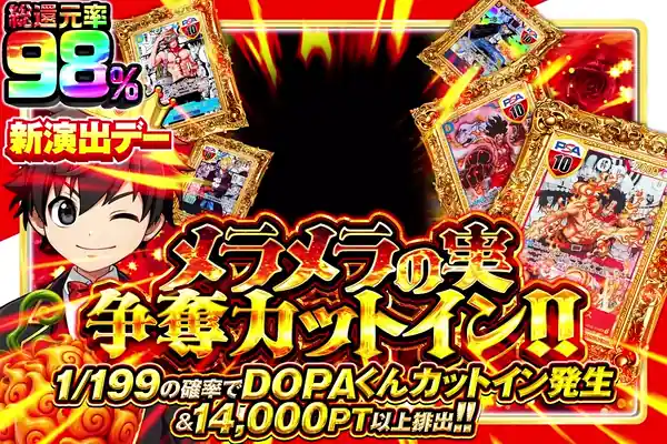 年に一度のDOPA!の日 メラメラの実争奪カットイン!!