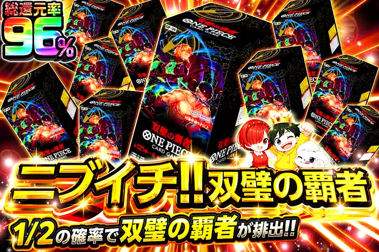 ニブイチ!! 双璧の覇者