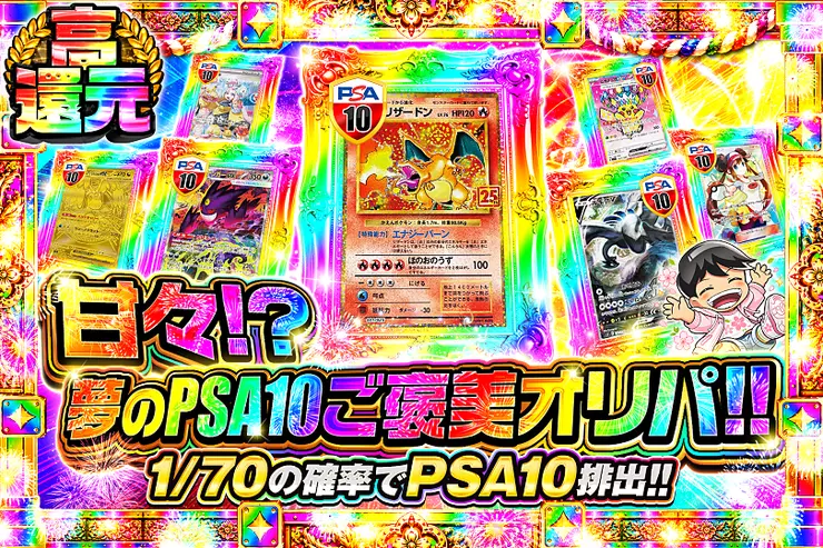 甘々!?夢のPSA10ご褒美オリパ!! 