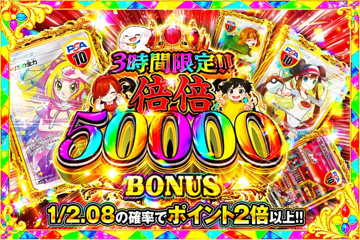 3時間限定!! 倍倍 50000 BONUS