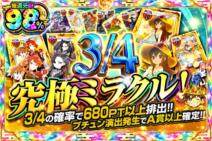 3/4 究極ミラクル!