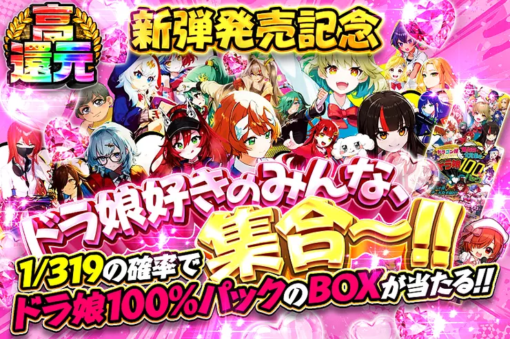 新弾発売記念ドラ娘好きのみんな、集合~!!