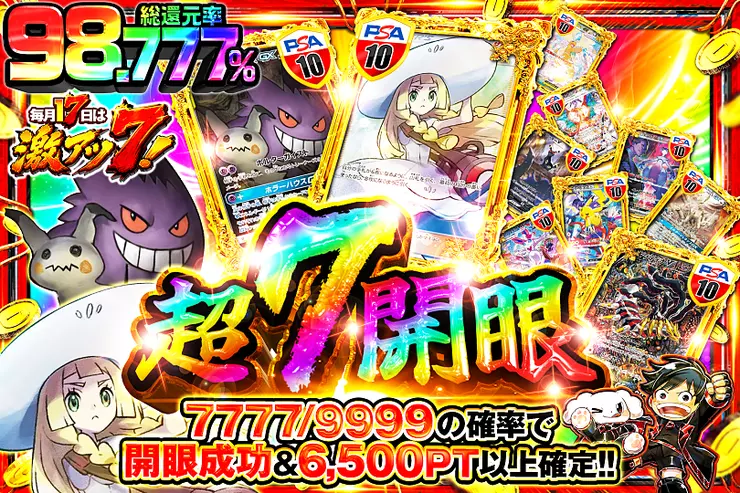 毎月17日は激アツ7!  超7開眼