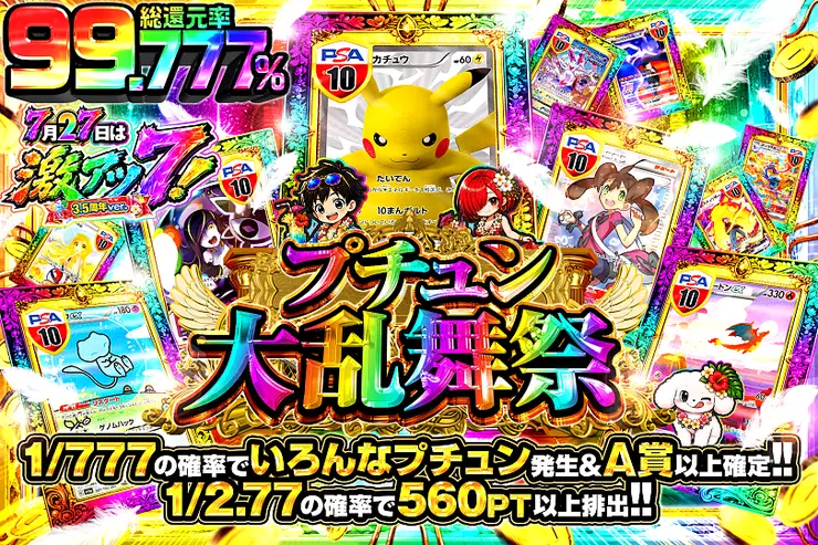 7月27日は激アツ7!3.5周年ver. プチュン大乱舞祭
