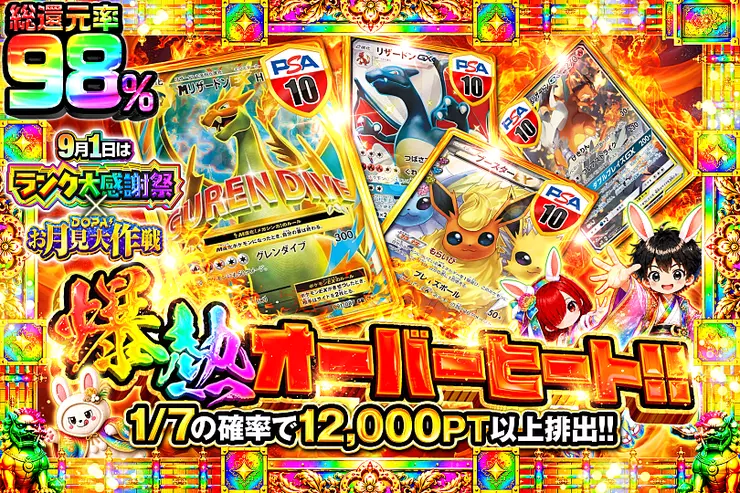 9月1日はランク大感謝祭×DOPA!お月見大作戦 爆熱オーバーヒート!!