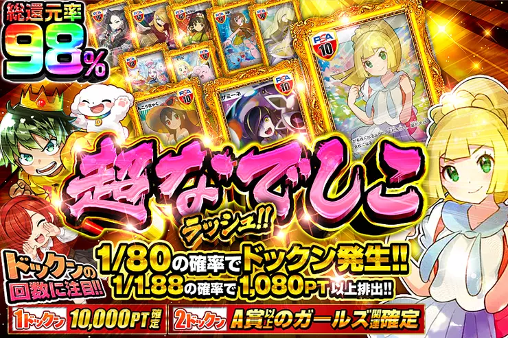超なでしこラッシュ!!