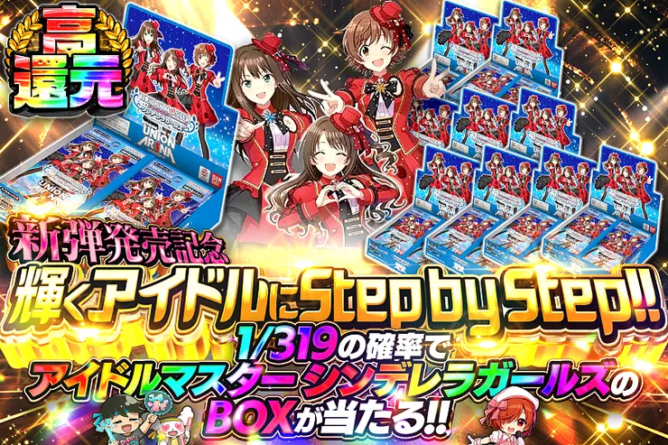 新弾発売記念
輝くアイドルにStep by Step!!