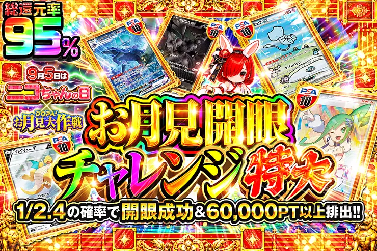 毎月5日はニコちゃんの日 × DOPA!お月見大作戦 お月見開眼チャレンジ 特大