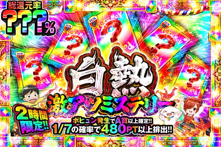 2時間限定!! 
白熱 激アツミステリー