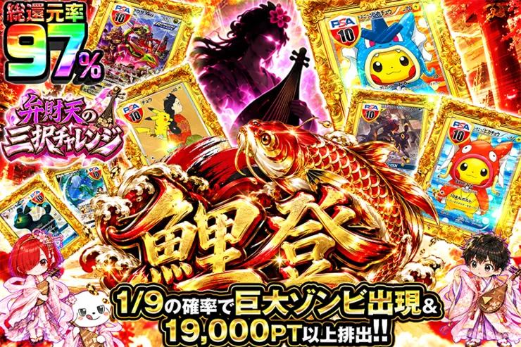 弁財天の三択チャレンジ 鯉登