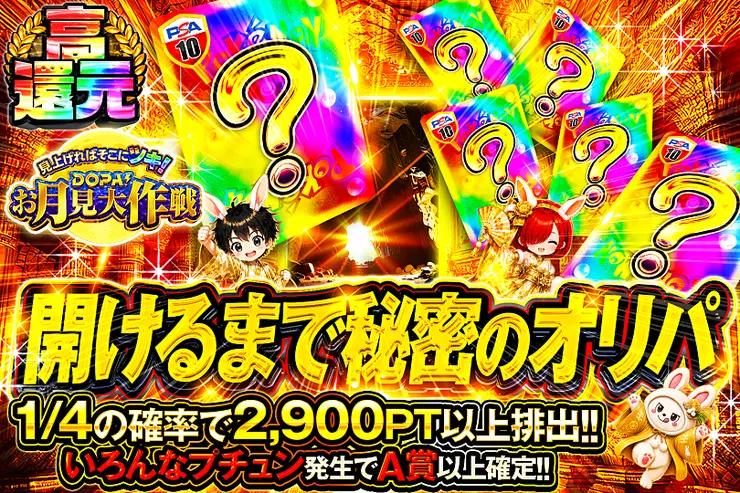 見上げればそこにツキ!DOPA!お月見大作戦 開けるまで秘密のオリパ
