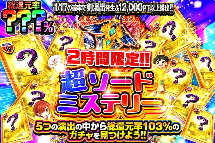 2時間限定!! 超ソードミステリー