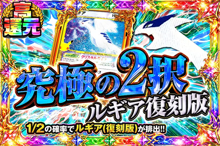 究極の2択 ルギア復刻版