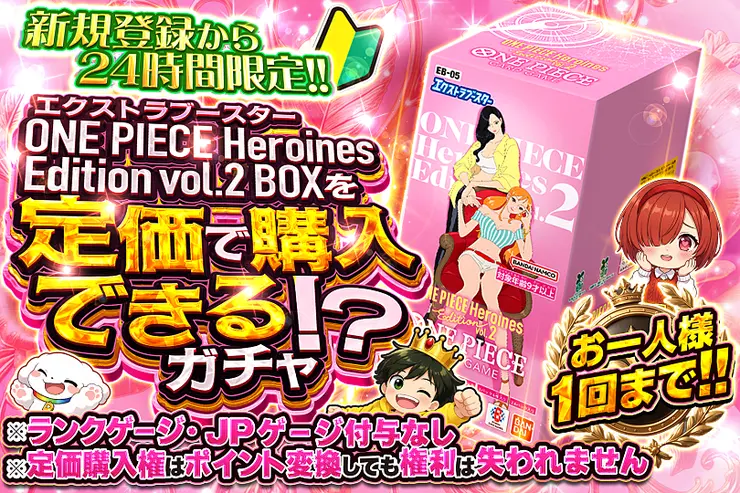 エクストラブースター ONE PIECE Heroines Edition vol.2 BOXを定価で購入できる!? ガチャ