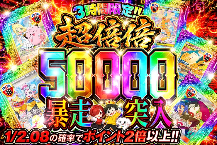 3時間限定!! 
超倍倍 50000 暴走突入