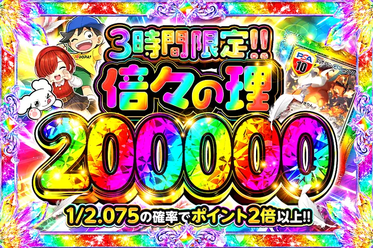 3時間限定!! 倍々の理 200000