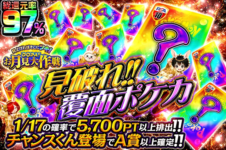 見上げればそこにツキ!DOPA!お月見大作戦 見破れ!!覆面ポケカ