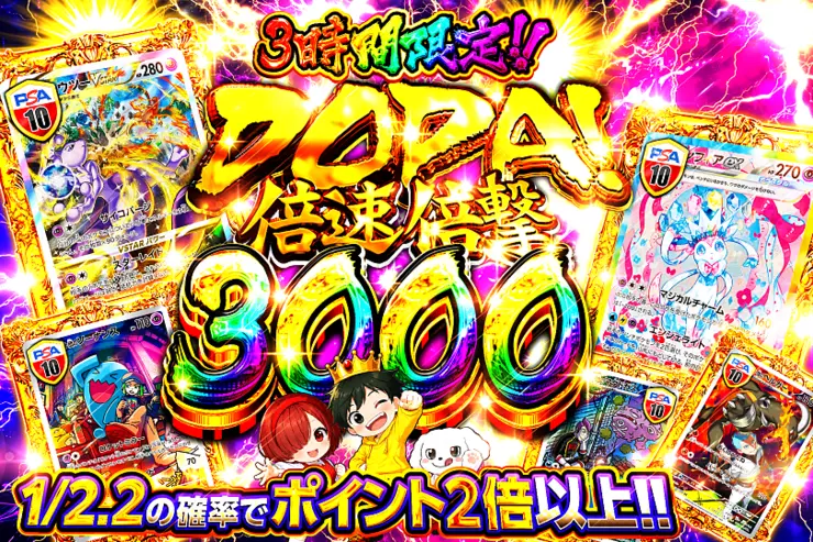 3時間限定!! DOPA! 倍速倍撃 3000