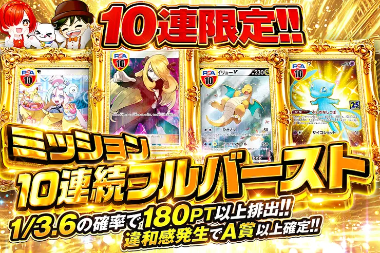 ミッション 10連続フルバースト