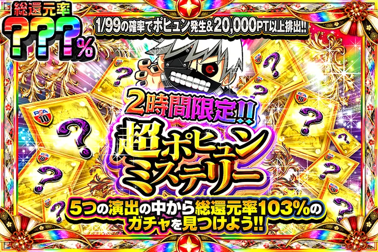 2時間限定!! 超ポヒュンミステリー
