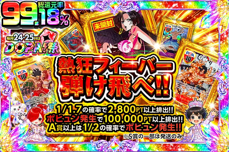 毎月24,25日はDOPA!祭 熱狂フィーバー弾け飛べ!!
