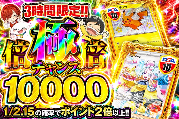 3時間限定!! 極倍倍チャンス 10000