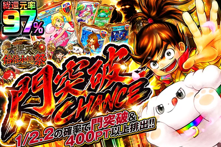 大黒天の倍倍小槌祭 門突破CHANCE