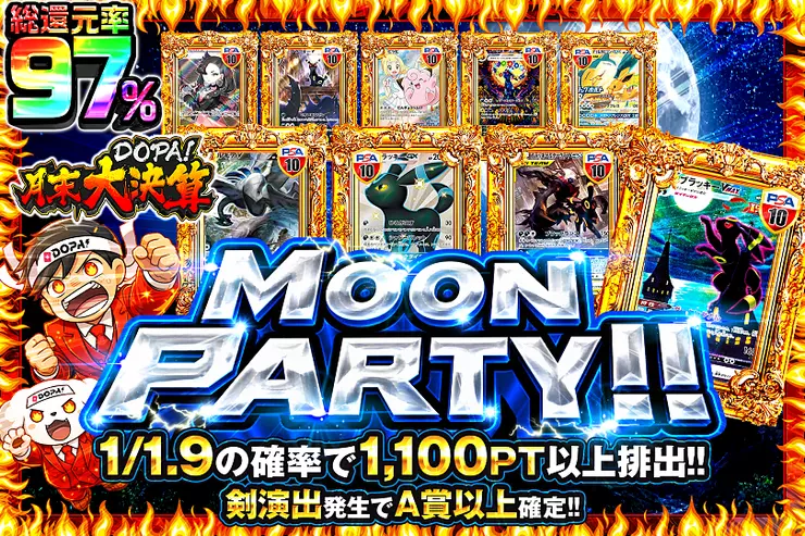 月末DOPA!大決算 MOON PARTY!!